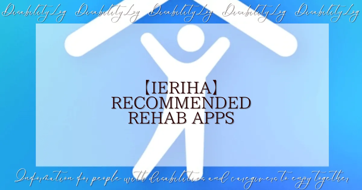 【IERIHA】recommended rehab apps