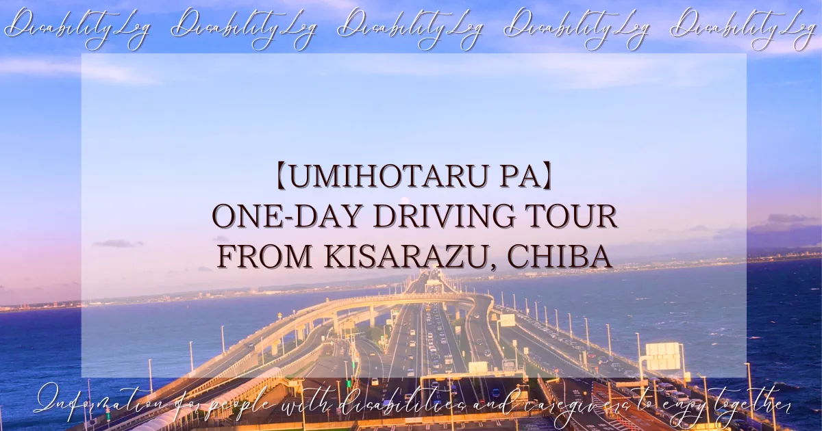 【Umihotaru PA】One-day driving tour from Kisarazu, Chiba