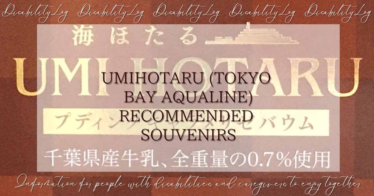 Umihotaru (Tokyo Bay Aqualine) Recommended Souvenirs