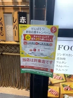 がんばろう！新宿応援キャンペーンポスター