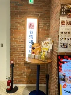 台湾甜商店新宿店