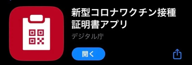 新型コロナワクチン接種証明書アプリ