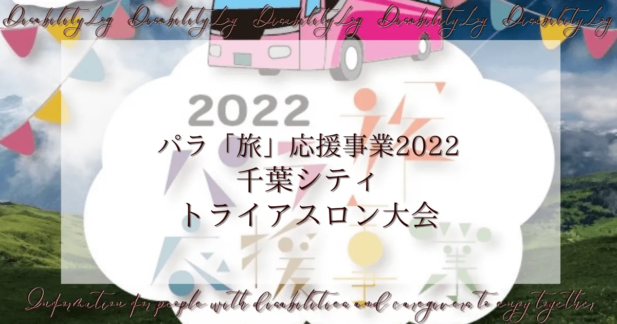 パラ「旅」応援事業2022 千葉シティトライアスロン大会