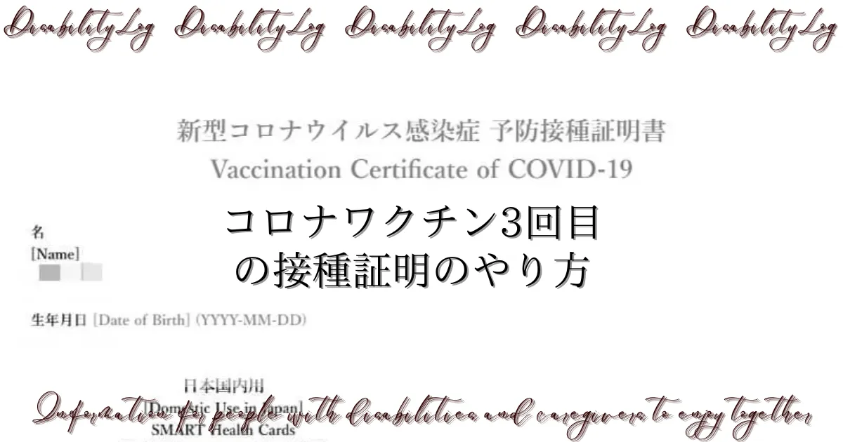コロナワクチン3回目の接種証明アプリでの申請方法
