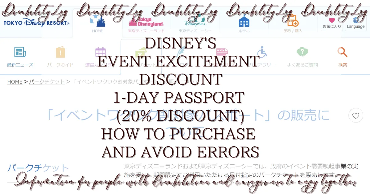 Disney's Event Excitement Discount 1-Day Passport (20% discount) How to purchase and avoid errors