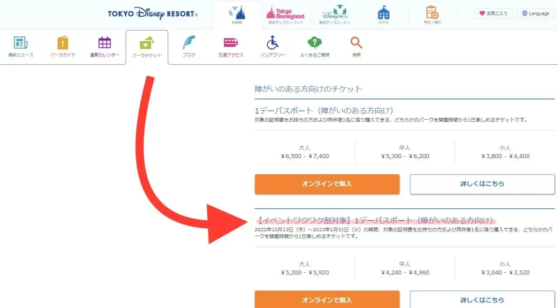 ディズニーチケットの購入方法２