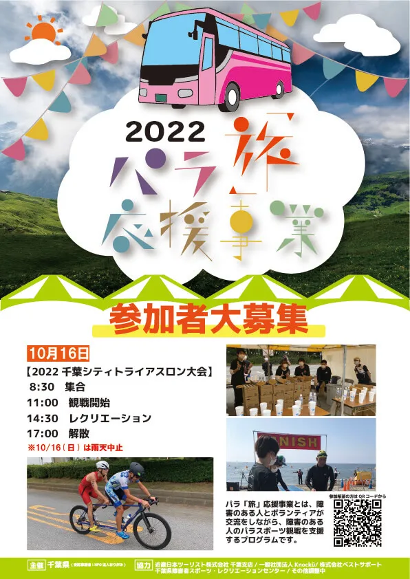 パラ「旅」応援事業2022 ポスター221016