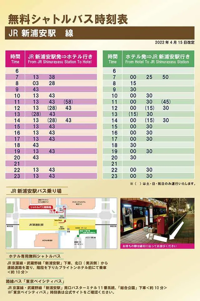 バス時刻表（新浦安⇔ホテル）