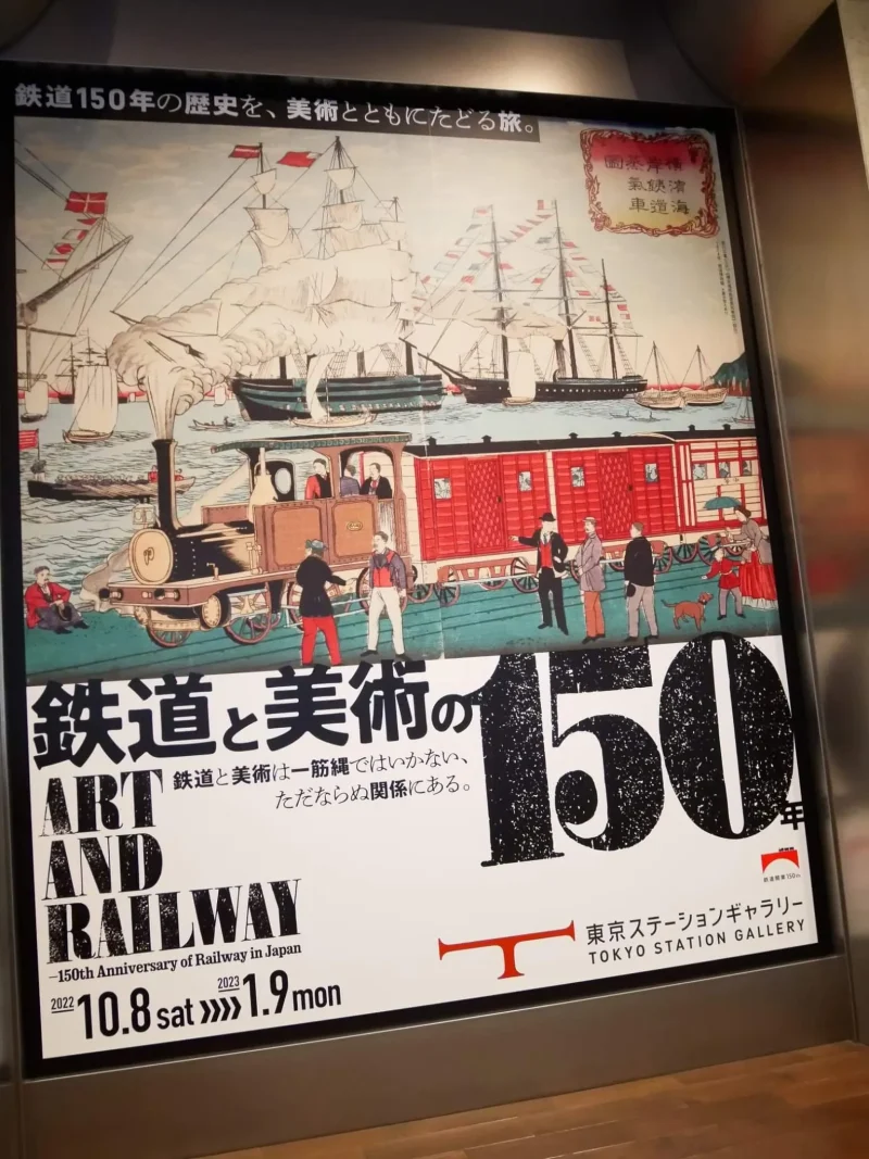 鉄道と美術の１５０年　ポスター 縦