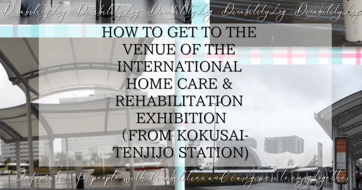 How to get to the venue of the International Home Care & Rehabilitation Exhibition（from Kokusai-Tenjijo Station)