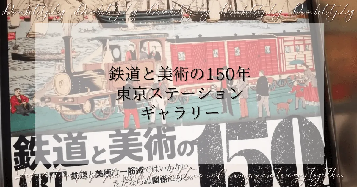 鉄道と美術の150年～東京ステーションギャラリー～
