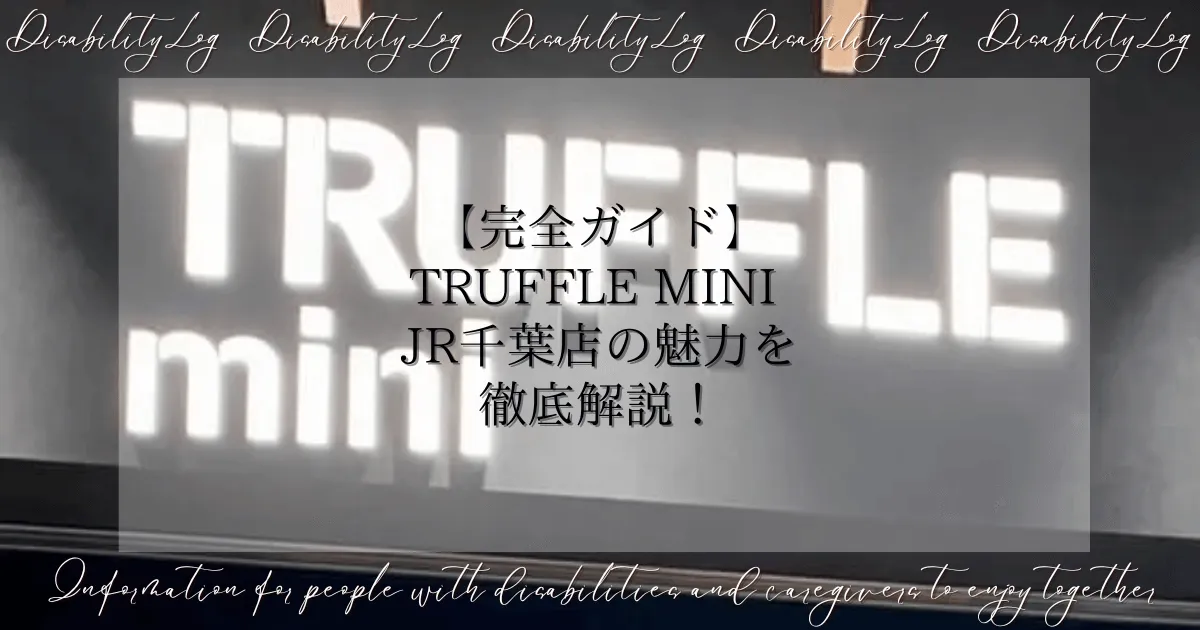 【完全ガイド】TRUFFLE mini JR千葉店の魅力を徹底解説！