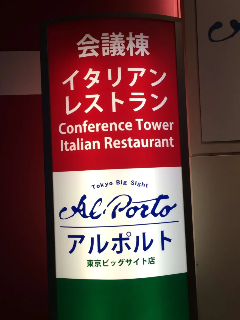 イタリアン・レストラン　東京ビックサイト店　アルポルト