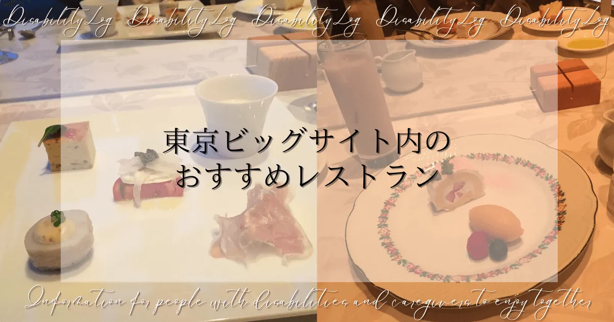 東京ビッグサイト内のおすすめレストラン