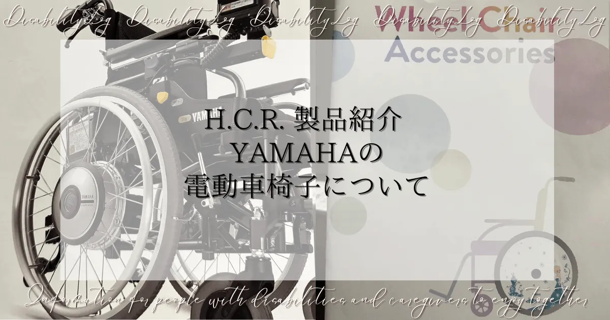 H.C.R. 製品紹介 YAMAHAの電動車椅子について
