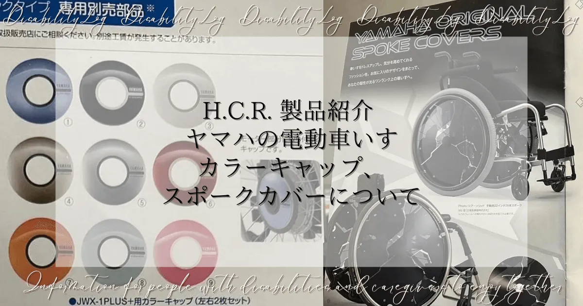 H.C.R. 製品紹介 ヤマハの電動車いす　カラーキャップ、スポークカバーについて