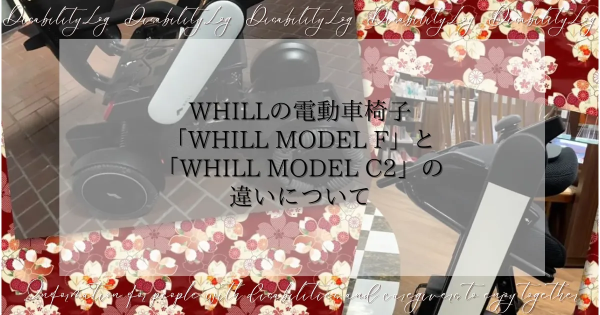 WHILLの電動車椅子 「WHILL Model F」と「WHILL Model C2」の違いについて