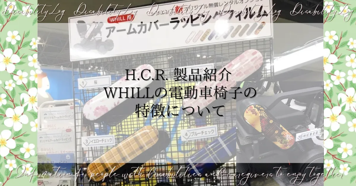 H.C.R. 製品紹介 WHILLの電動車椅子の特徴について