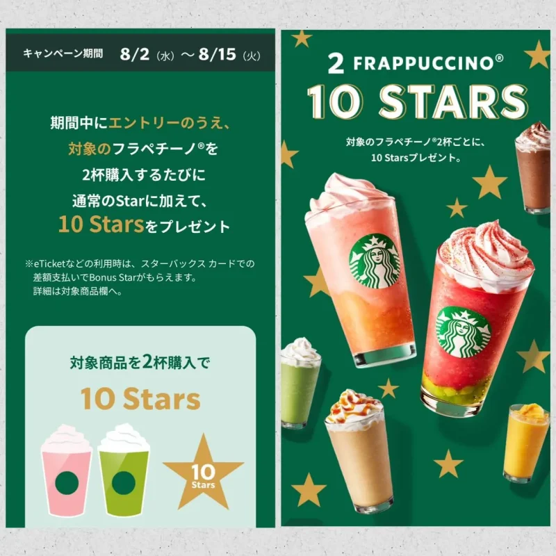 フラペチーノを２つ購入すると10Starもらえるキャンペーン実施中！