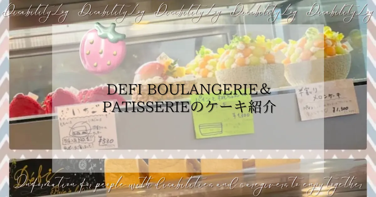 Defi Boulangerie＆Patisserieのケーキ紹介