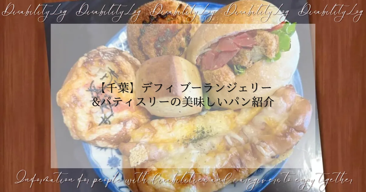 【千葉】デフィ ブーランジェリー&パティスリーの美味しいパン紹介