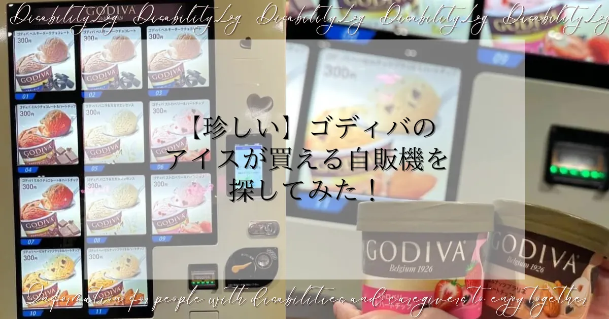 【珍しい】ゴディバのアイスが買える自販機を探してみた！