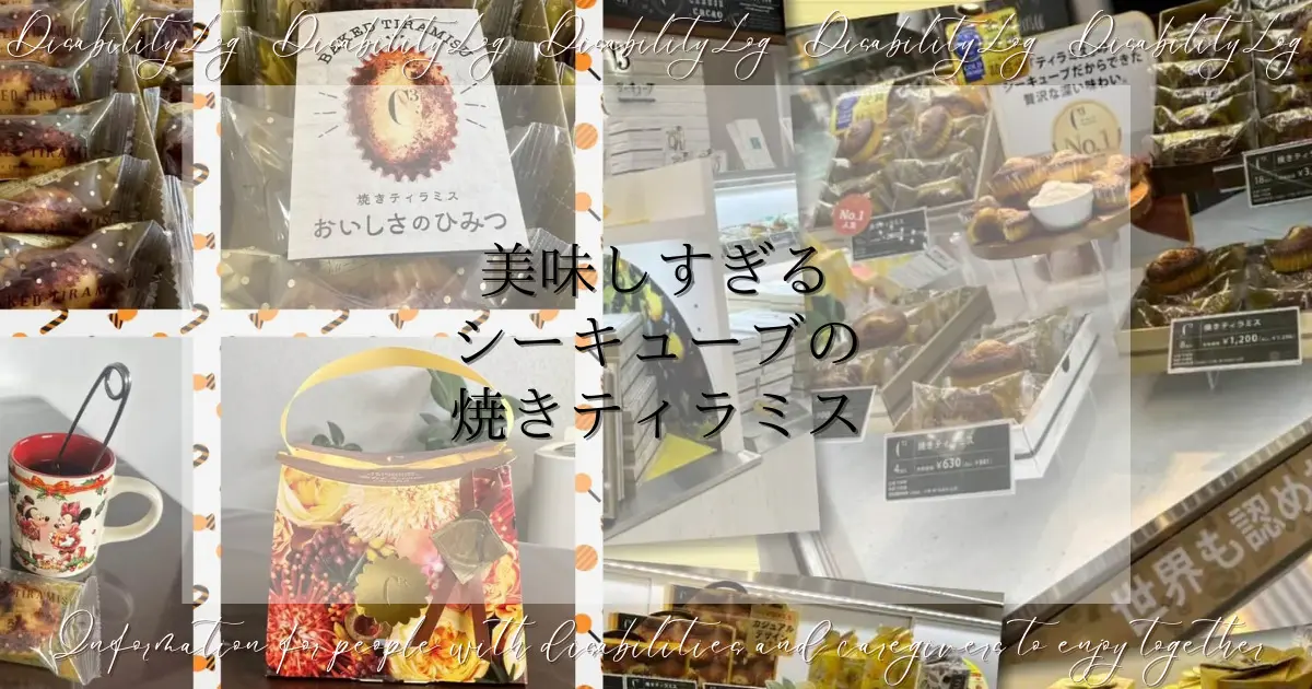 美味しすぎるシーキューブの焼きティラミス