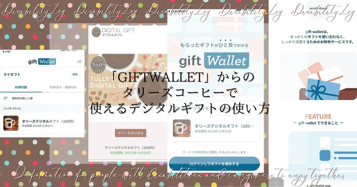 「giftwallet」からのタリーズコーヒーで使えるデジタルギフトの使い方