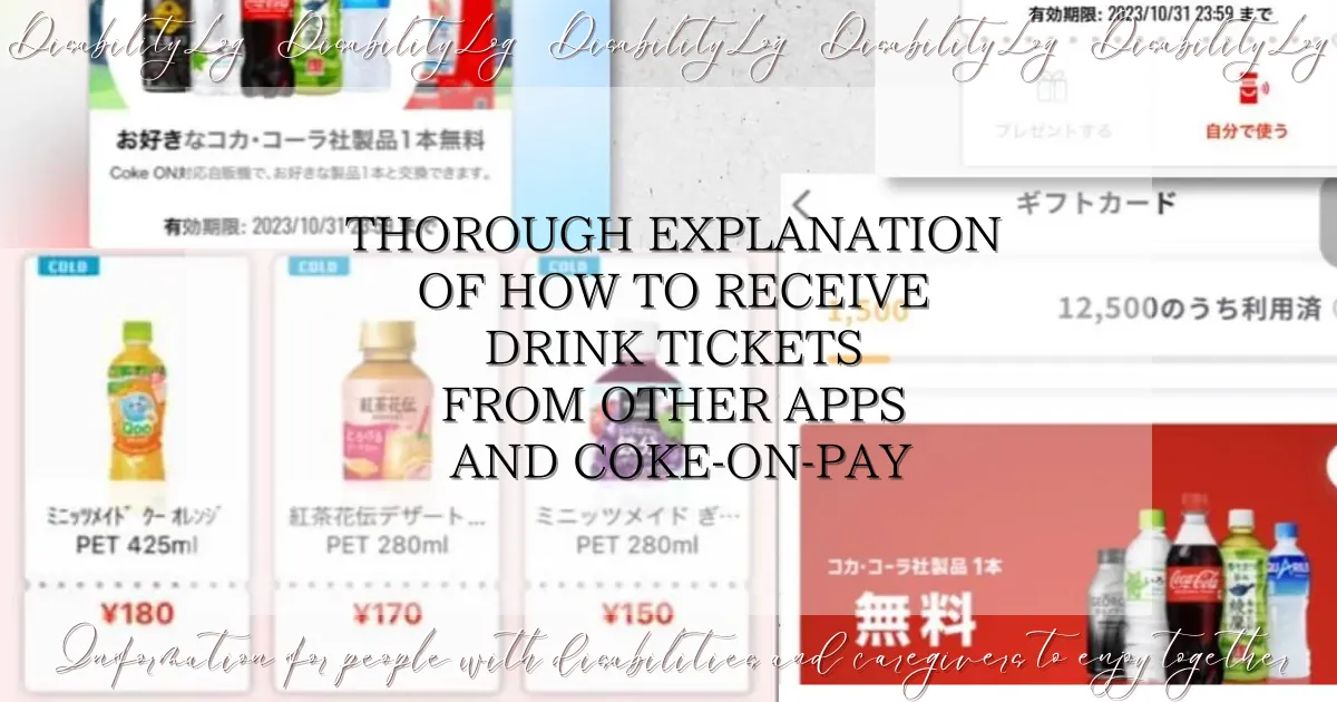 Thorough explanation of how to receive drink tickets from other apps and coke-on-pay