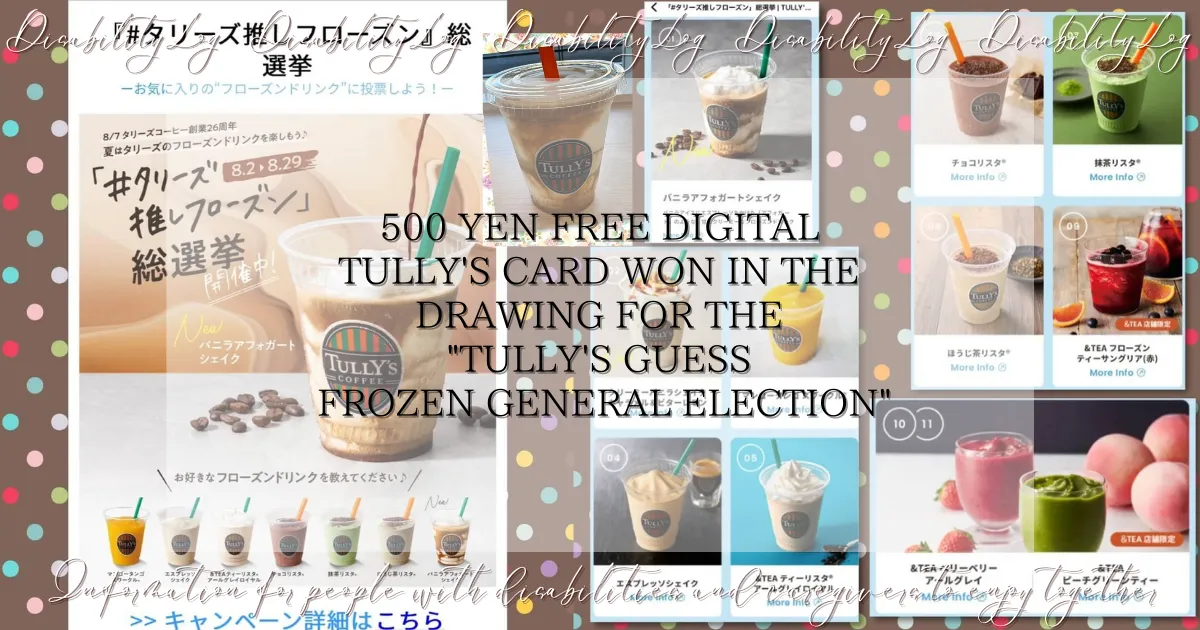 500 yen free digital Tully's card won in the drawing for the Tully's Guess Frozen General Election