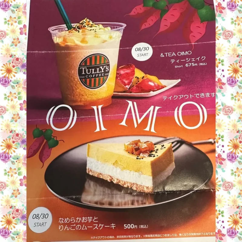 タリーズコーヒー　OIMOシリーズ
