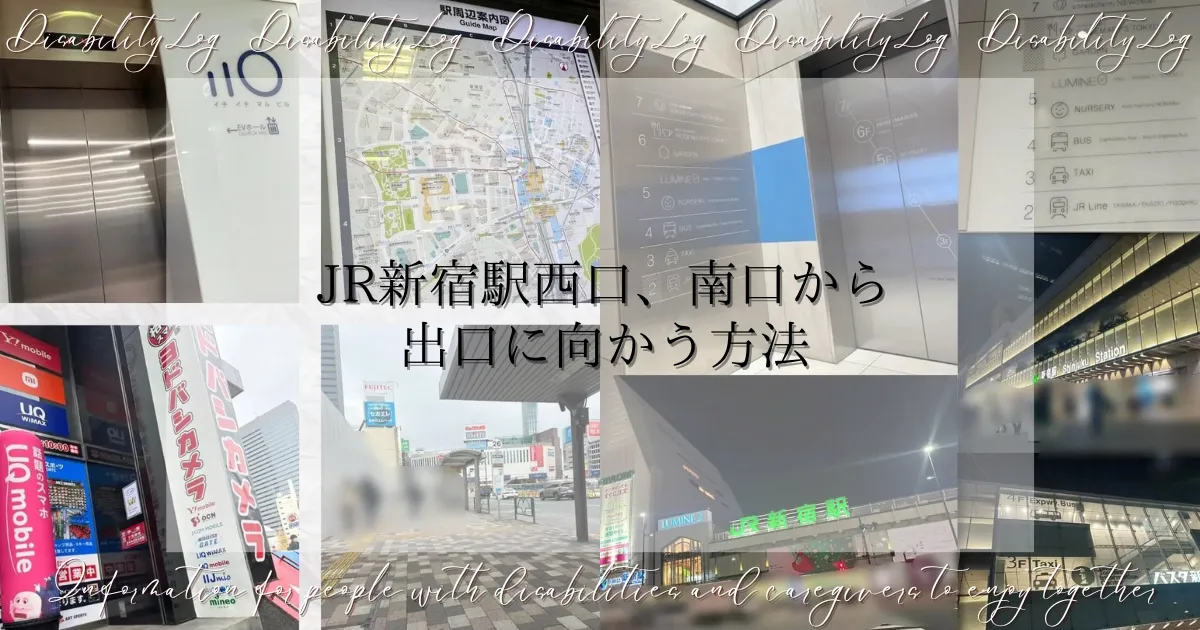 JR新宿駅西口、南口から出口に向かう方法